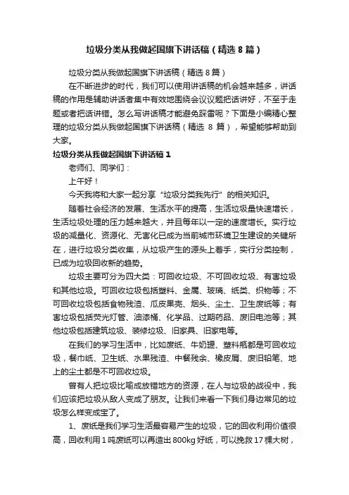 垃圾分类从我做起国旗下讲话稿（精选8篇）