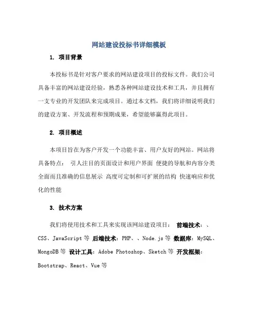 网站建设投标书详细模板正规范本(通用版)