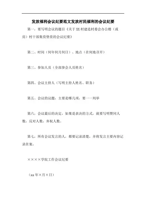 发放福利会议纪要范文发放村民福利的会议纪要