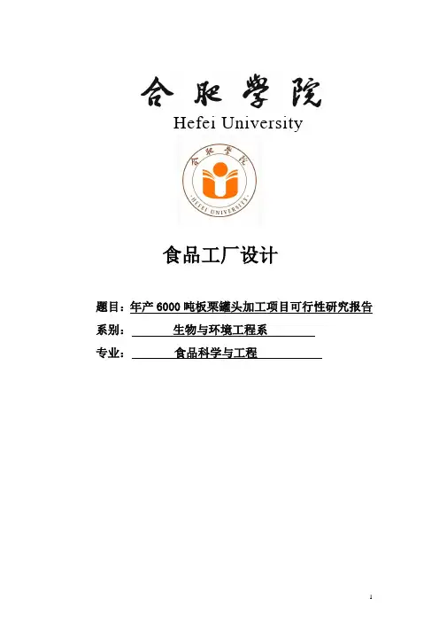 年产6000吨板栗罐头加工项目可行性研究报告正文