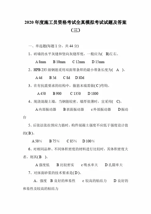 2020年度施工员资格考试全真模拟考试试题及答案(三)