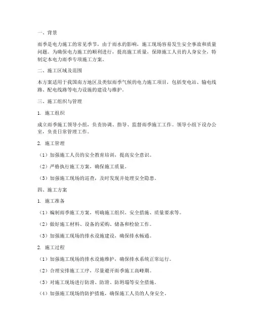 电力雨季专项施工方案