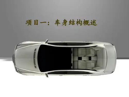 任务3轿车、客车、货车车身结构
