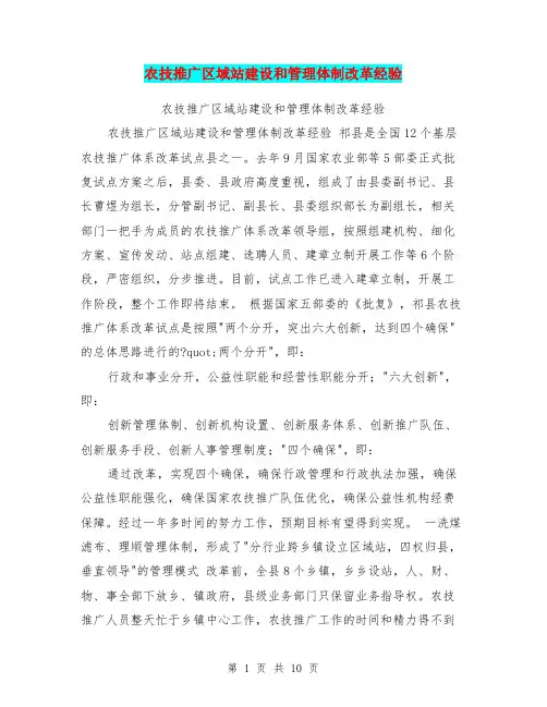 农技推广区域站建设和管理体制改革经验