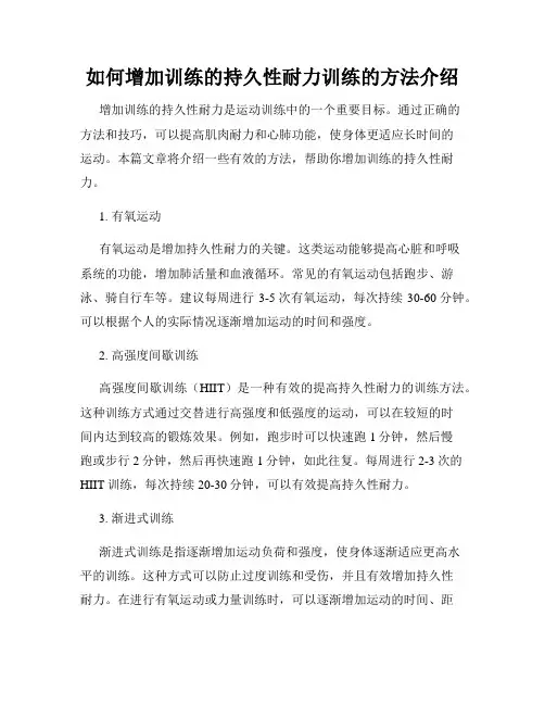 如何增加训练的持久性耐力训练的方法介绍