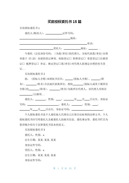 买房授权委托书15篇