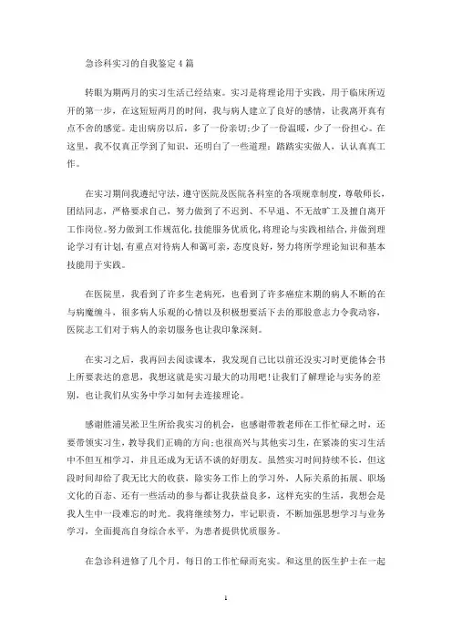 最新急诊科实习的自我鉴定