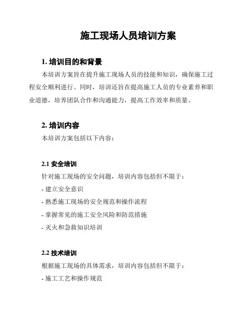 施工现场人员培训方案