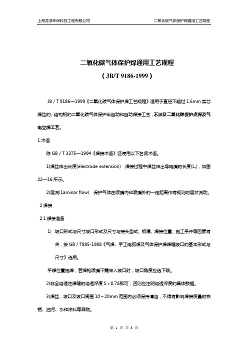 二氧化碳气体保护焊通用工艺规程(精)