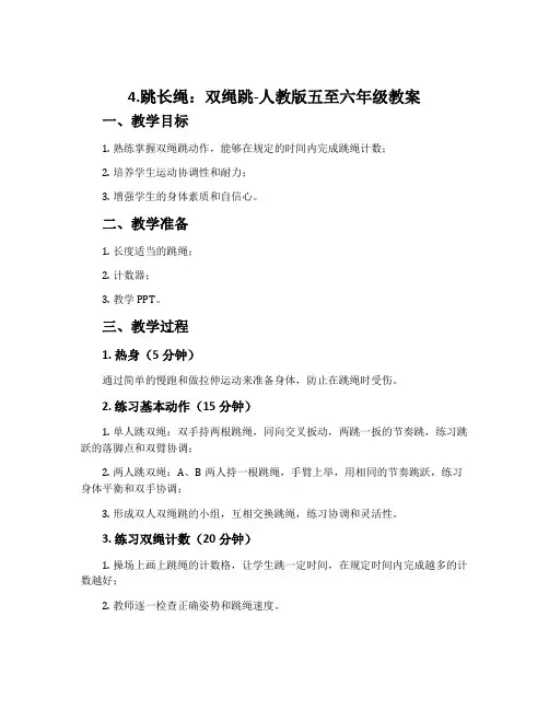 4.跳长绳：双绳跳-人教版五至六年级教案