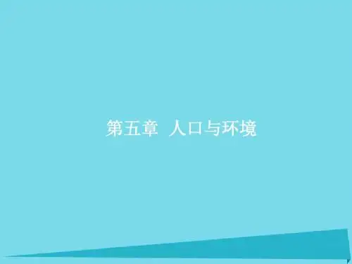 2017高考地理一轮复习 5.1 人口增长模式与人口合理容量课件