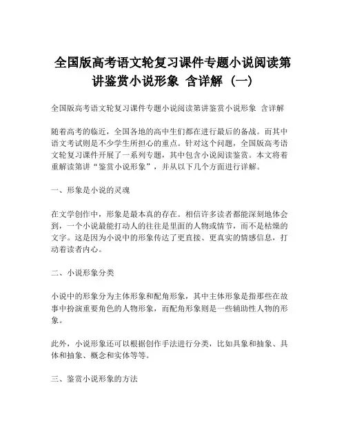 全国版高考语文轮复习课件专题小说阅读第讲鉴赏小说形象 含详解 (一)