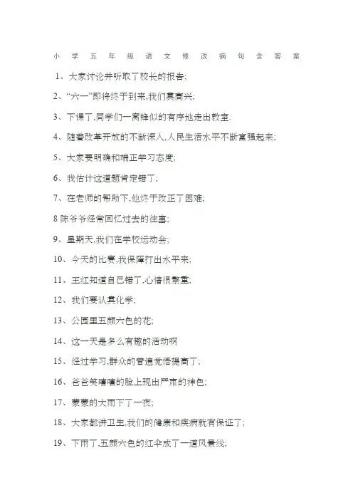 小学五年级语文修改病句及答案