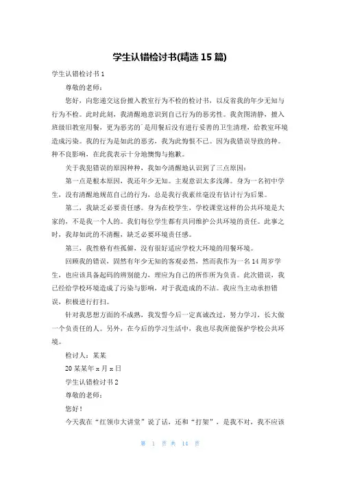 学生认错检讨书(精选15篇)