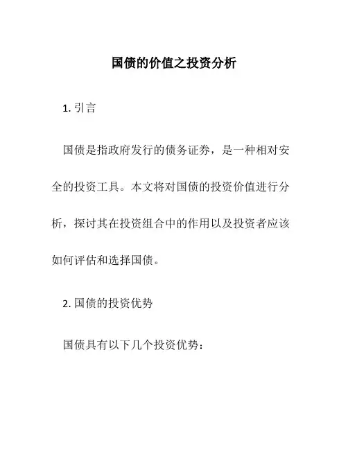 国债的价值之投资分析