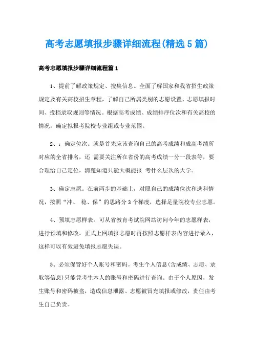 高考志愿填报步骤详细流程(精选5篇)