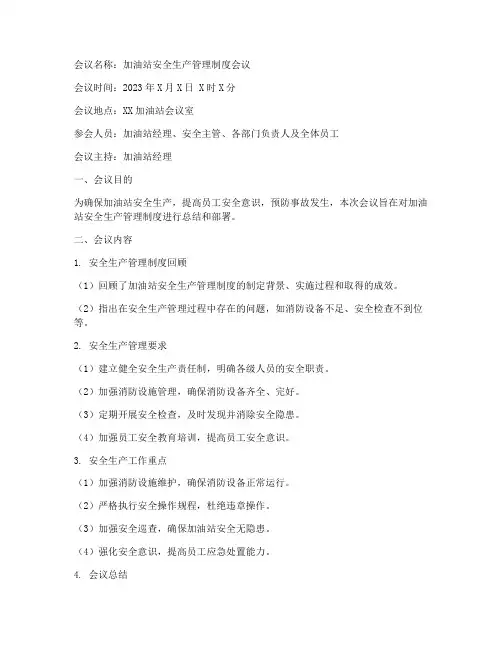 加油站安全生产管理制度会议纪要
