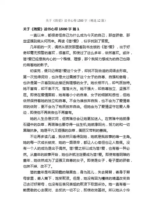 关于《简爱》读书心得1500字（精选12篇）