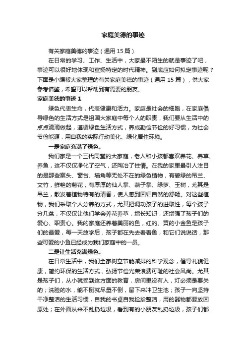 家庭美德的事迹