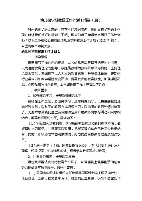 幼儿园学期教研工作计划（精选7篇）