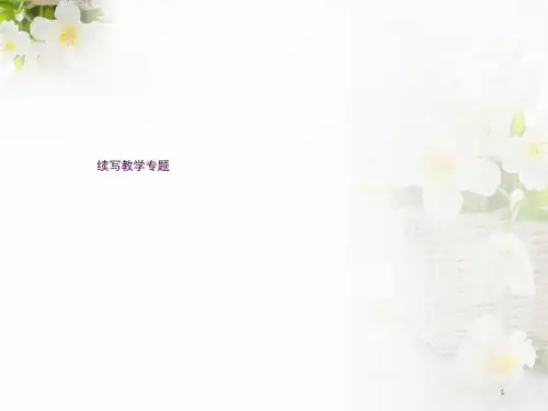续写教学专题ppt课件