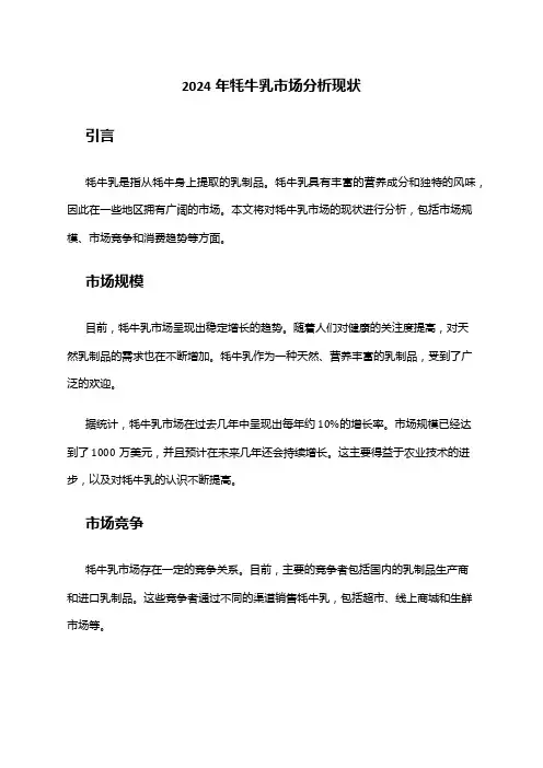 2024年牦牛乳市场分析现状