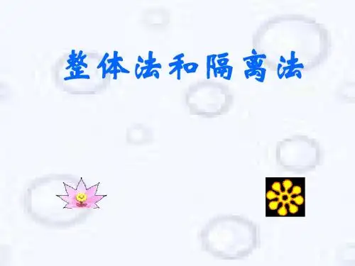 整体法和隔离法的应用课件