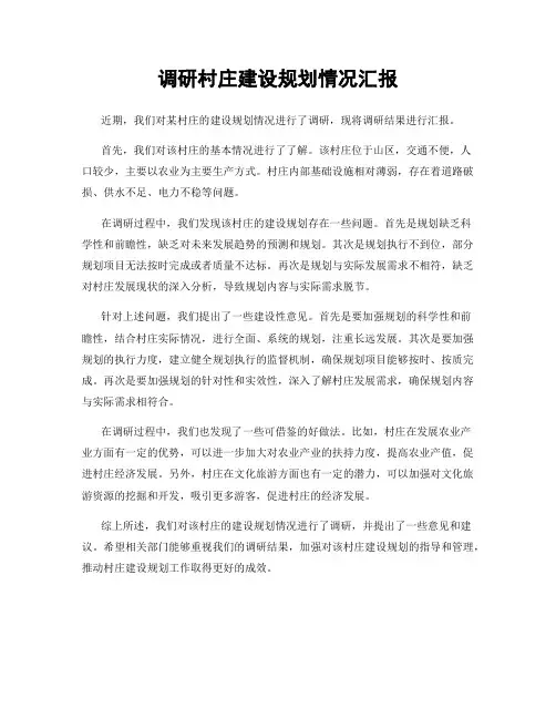 调研村庄建设规划情况汇报
