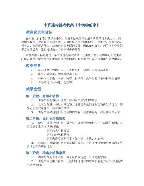 小班建构游戏教案《小动物的家》