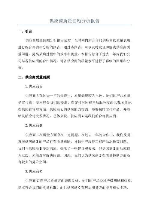 供应商质量回顾分析报告