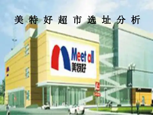 美  特  好  超  市  选  址  分  析