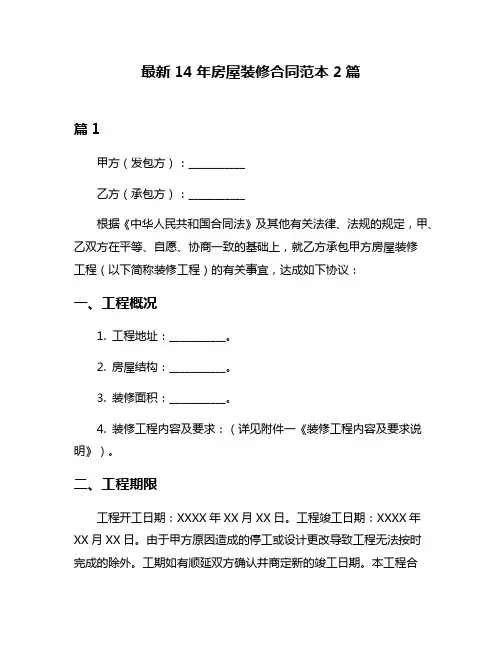 最新14年房屋装修合同范本2篇