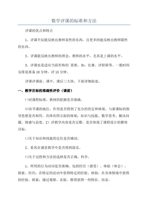 数学评课的标准和方法