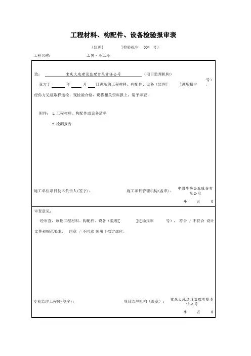 监理表-18 工程材料、构配件、设备检验报审表