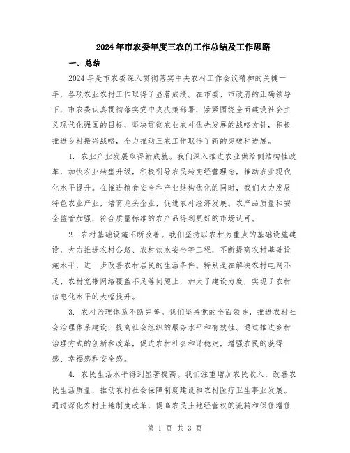 2024年市农委年度三农的工作总结及工作思路