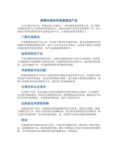 跨境电商怎样选择合适的产品
