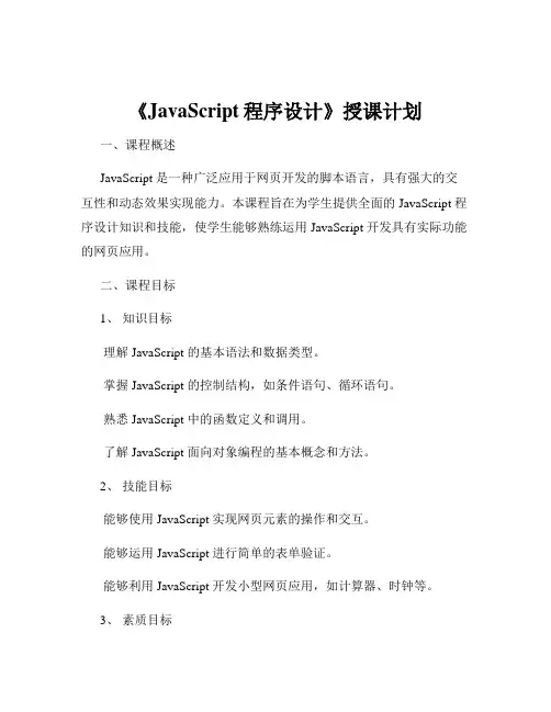 《JavaScript程序设计》授课计划