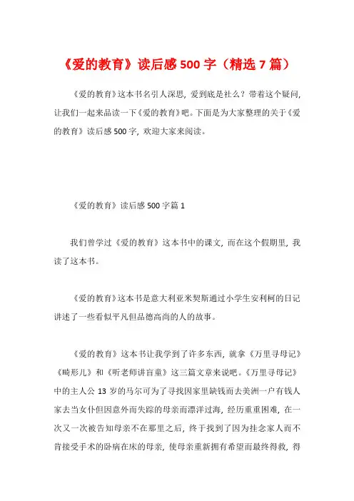 《爱的教育》读后感500字(精选7篇)