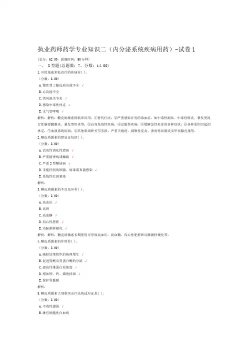 执业药师药学专业知识二内分泌系统疾病用药 试卷1