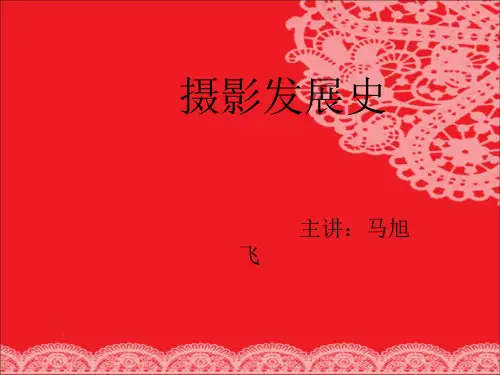 摄影发展史-PPT(精)