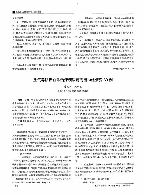 益气养阴活血法治疗糖尿病周围神经病变60例