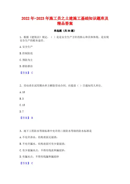 2022年-2023年施工员之土建施工基础知识题库及精品答案
