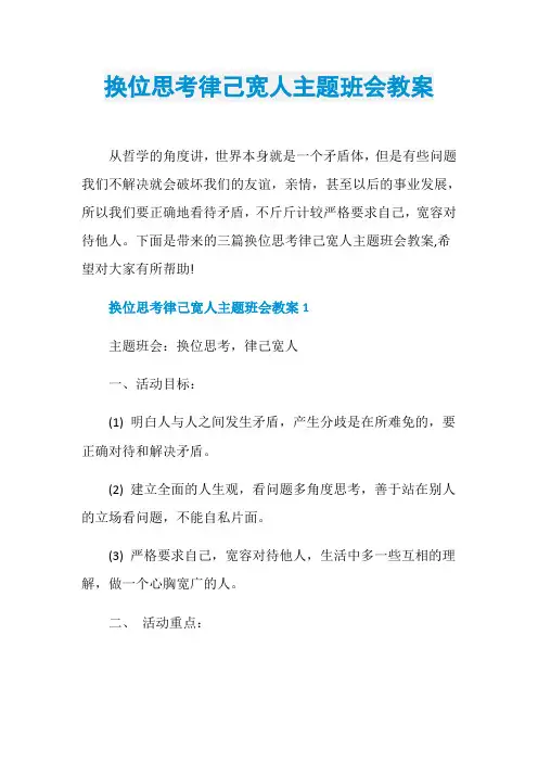 换位思考律己宽人主题班会教案