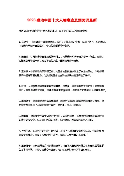 2023感动中国十大人物事迹及颁奖词最新