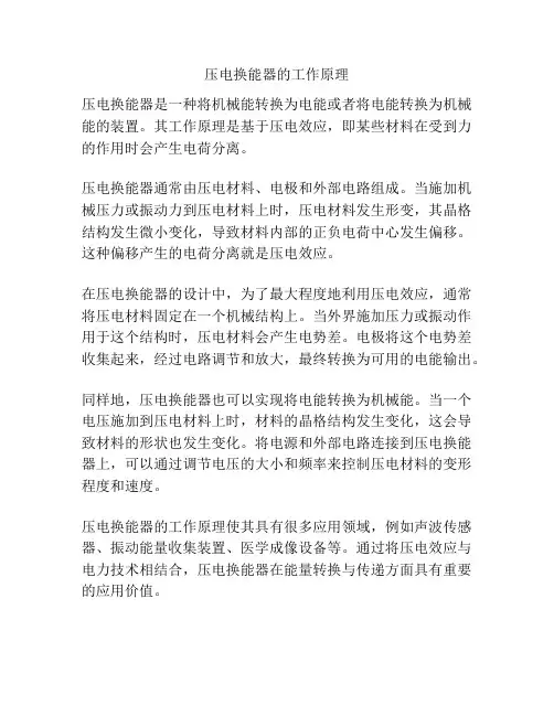 压电换能器的工作原理
