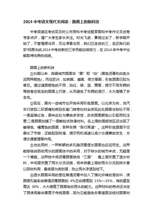 2014中考语文现代文阅读：路面上的新科技