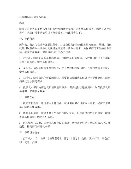 借用办公设备申请报告