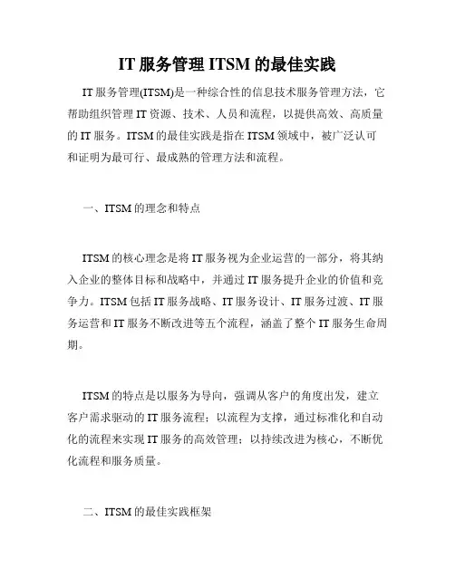 IT服务管理ITSM的最佳实践