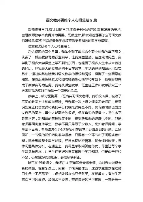 语文教师研修个人心得总结5篇