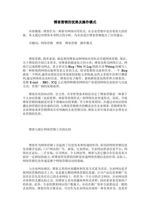 博客营销的优势及操作模式